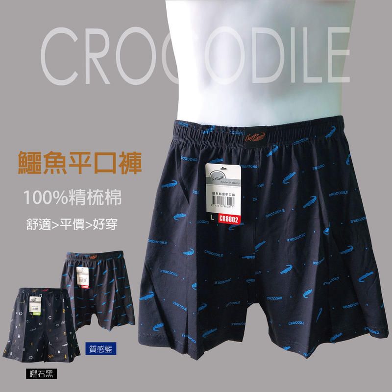 AMESN【現貨 24H出貨】鱷魚平口褲 鱷魚四角褲 男內褲 四角褲 純棉 款式隨機出貨